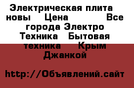 Электрическая плита,  новы  › Цена ­ 4 000 - Все города Электро-Техника » Бытовая техника   . Крым,Джанкой